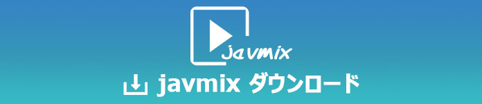 javmix動画をダウンロード