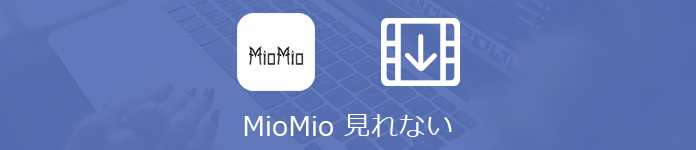 MioMio動画 ダウンロード