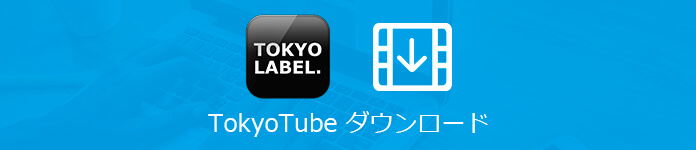 Tokyotube動画をダウンロード