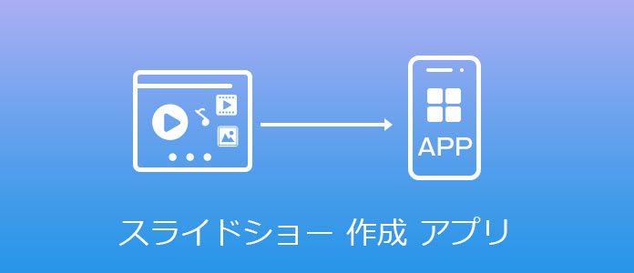 スマホスライドショー作成アプリ