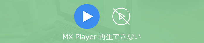 MX Playerが再生できない