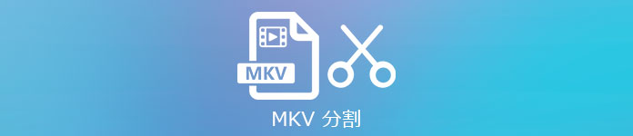 MKV 分割