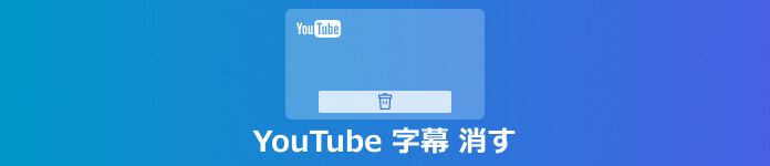 YouTube 字幕 消す