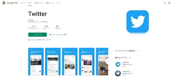 Google PlayでTwitterをアップグレード