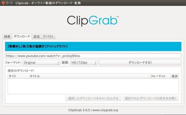 Ubuntu 動画 保存 - ClipGrab