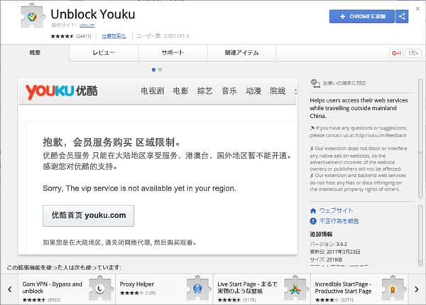 Chrome Youku ブロック解除
