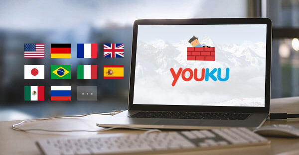 Youku ブロック解除