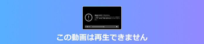 この動画は再生できません