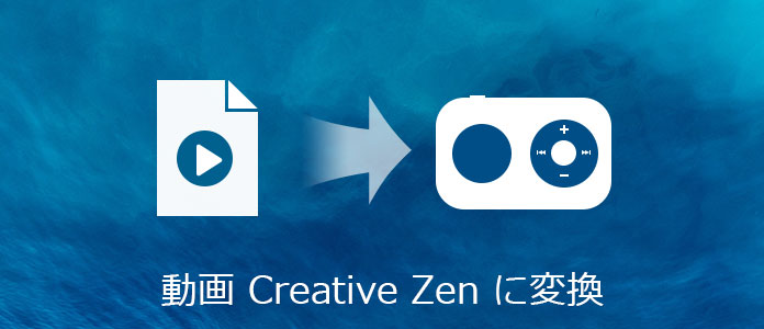 動画をCreative Zen対応形式に変換