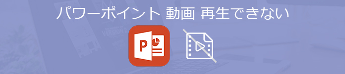 パワーポイント 動画が再生されないときの対策