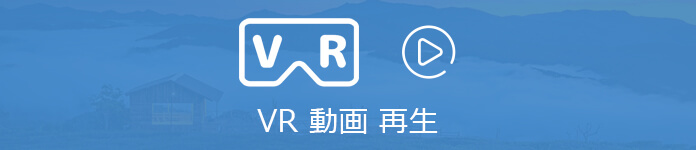 VR動画を再生