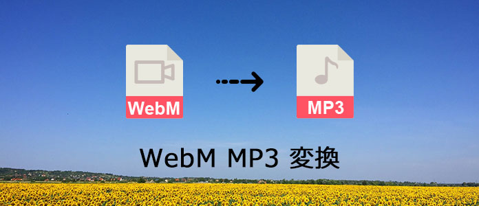 WebM MP3 変換