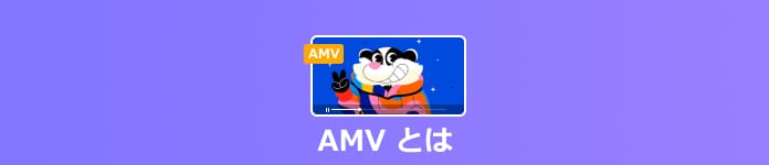 AMVとは