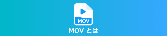 MOV とは