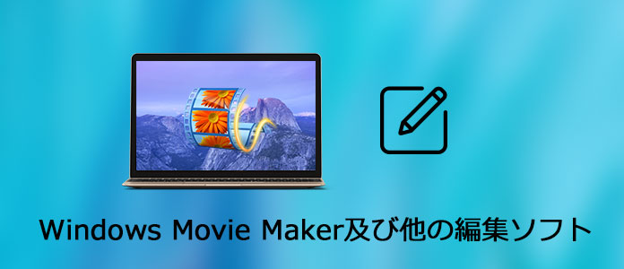 Windows ムービーメーカー及び人気動画編集ソフト