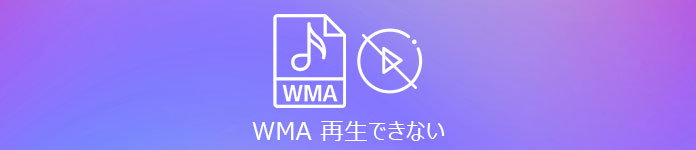 WMA 再生できない