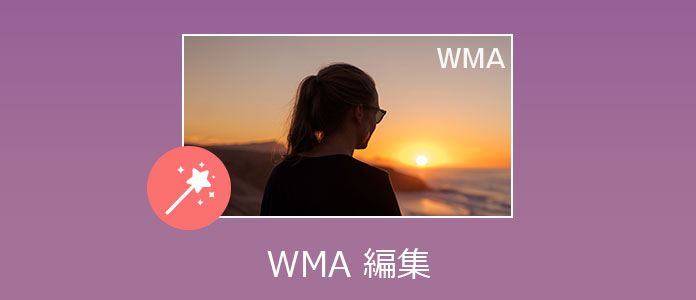 WMA 編集