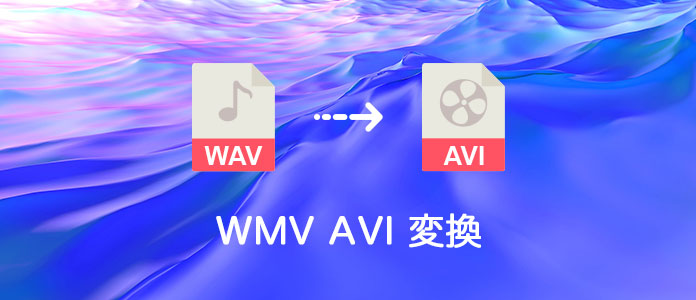 WMV AVI変換