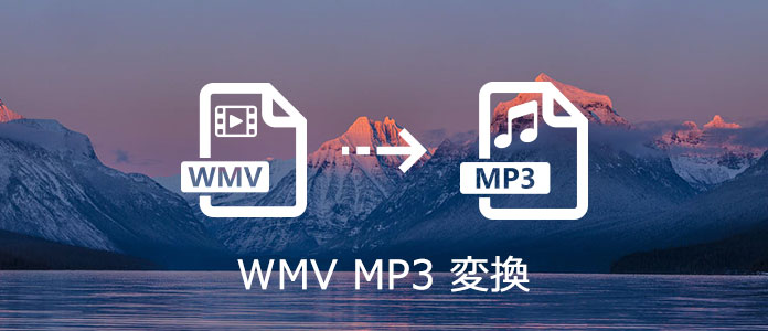 WMV MP3 変換