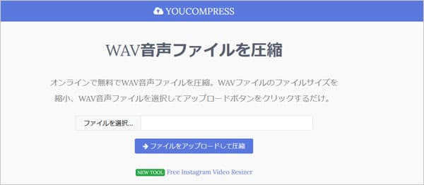 YouCompress WAV圧縮