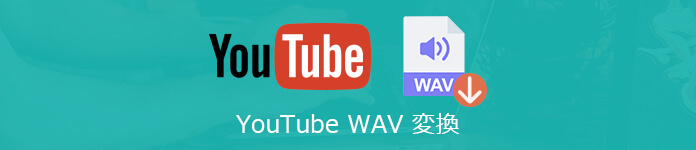 YouTube WAV 変換