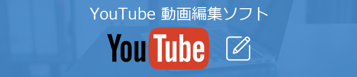 YouTube 編集