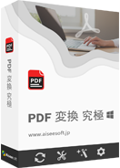 PDF 変換究極