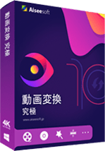 動画変換 究極