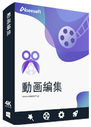 動画編集