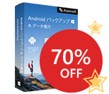 Androidデータバックアップ & 復元