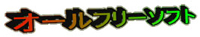 オールフリーソフト